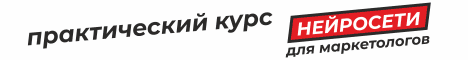 Нейросети в маркетинге