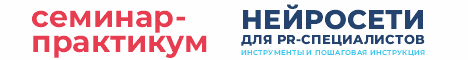 Нейро для PR специалистов