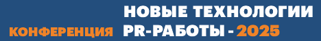 Новые технологии PR