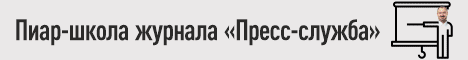 PR школа - Школа Внутрикорпоративный PR