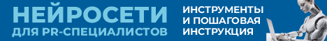 Нейро для PR специалистов