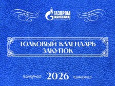 Толковый календарь закупок