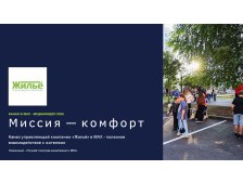 Миссия - комфорт