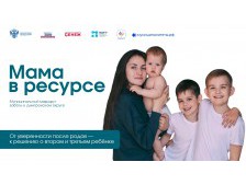 Мама в ресурсе