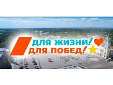 Ангарск. Для жизни! Для побед!