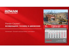 Реман-Сервис: возвращаем технику в движение