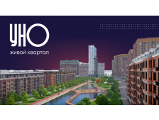 Живой квартал "УНО"