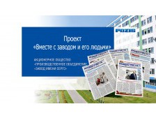 Проект «Вместе с заводом и его людьми»