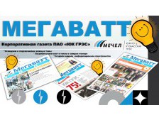 Корпоративная газета ПАО "ЮК ГРЭС" МЕГАВАТТ