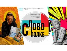 Нижегородский библиотечный журнал "Слово на полке"