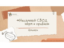 Брошюра «Нескучный СВОД норм и правил»