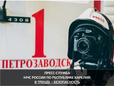 В тренде - безопасность