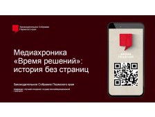 Медиахроника «Время решений»: история без страниц