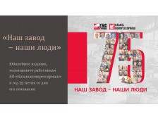 Книга "Наш завод - наши люди", посвященная 75-летию АО "Казанькомпрессормаш" (Группа ГМС)