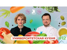Кулинарное шоу Санкт-Петербургского государственного экономического университета «Университетская кухня»