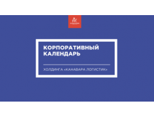 "Корпоративный календарь "Канавара Логистик"