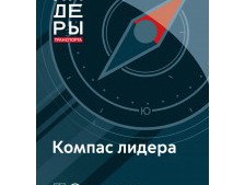 Компас лидера