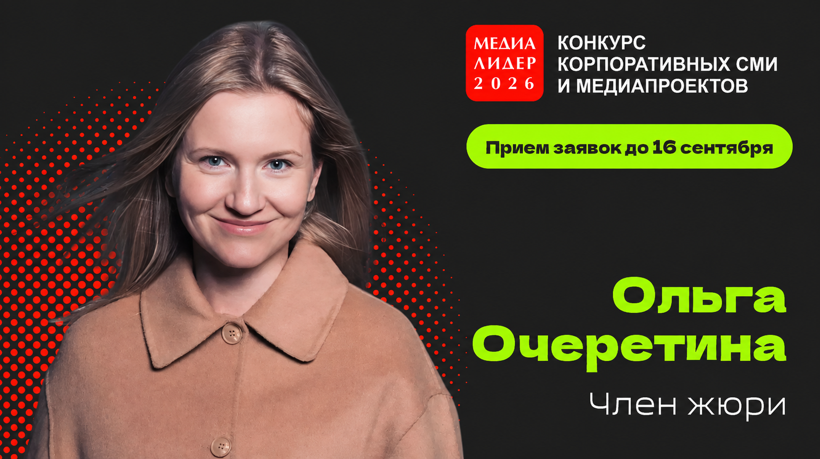 Ольга Очеретина: всё решают конкретика, честность и краткость